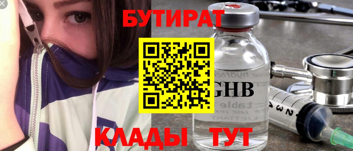 Бутират  Бутират оксибутират  Вход с VPN  Междуреченск 